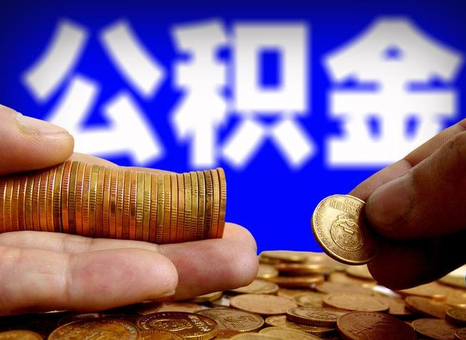 公积金是怎么发放的-汕尾公积金代办平台